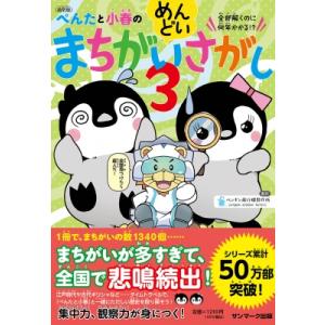 ぺんたと小春のめんどいまちがいさがし 3 / ペンギン飛行機製作所  〔本〕