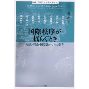 国際秩序が揺らぐとき 歴史・理論・国際法からみる変容 法政大学現代法研究所叢書 / 森聡  〔本〕