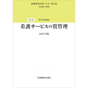 第2巻 看護サービスの質管理 2023年版 看護管理学習テキスト