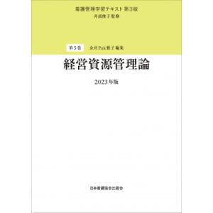 第5巻 経営資源管理論 2023年版 / 井部俊子  〔全集・双書〕