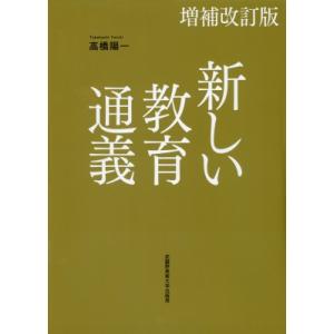 新しい教育通義 / 高橋陽一 (教育学) 〔本〕 