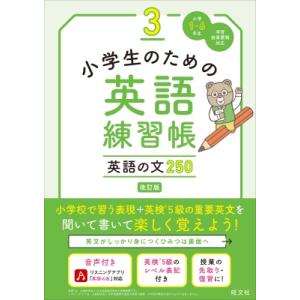 小学生のための英語練習帳 3 英語の文250 /...の商品画像