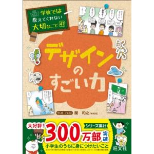 デザインのすごい力 学校では教えてくれない大切なこと / 旺文社  〔本〕