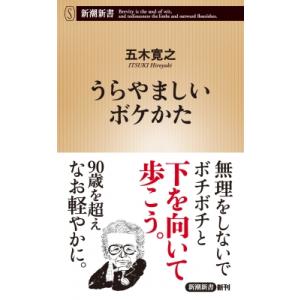 うらやましいボケかた 新潮新書 / 五木寛之  〔新書〕