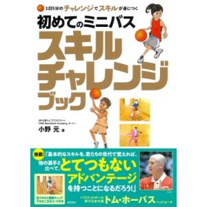 1日5分のチャレンジでスキルが身につく　初めてのミニバス　スキルチャレンジブック / 小野元  〔本...