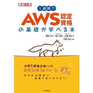 1週間でAWS認定資格の基礎が学べる本 1週間 / 鮒田文平  〔本〕