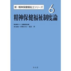 精神保健福祉制度論 新・精神保健福祉士シリーズ / 福祉臨床シリーズ編集委員会  〔全集・双書〕