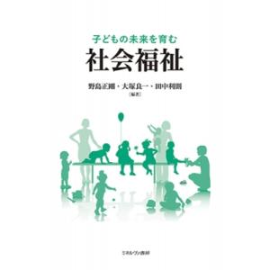 子どもの未来を育む社会福祉 / 野島正剛  〔本〕