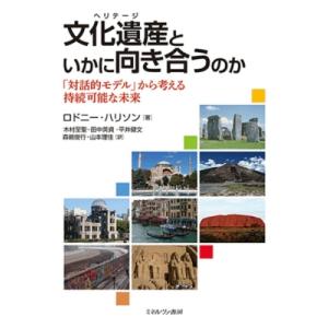 文化遺産といかに向き合うのか 「対話的モデル」から考える持続可能な未来 / R・ハリソン  〔本〕