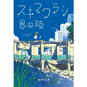 スキマワラシ 集英社文庫 / 恩田陸 オンダリク  〔文庫〕