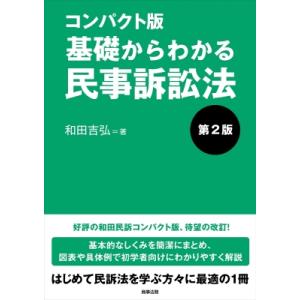 コンパクト版　基礎からわかる民事訴訟法 / 和田吉弘  〔本〕