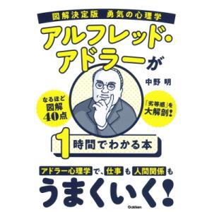 図解決定版　勇気の心理学　アルフレッド・アドラーが1時間でわかる本 / 中野明  〔本〕