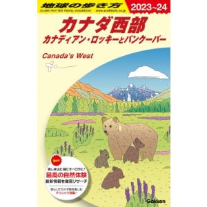 B17 地球の歩き方 カナダ西部 カナディアン・ロッキーとバンクーバー