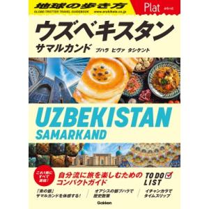 23 地球の歩き方 Plat ウズベキスタン サ...の商品画像