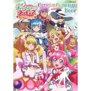 デリシャスパーティ・プリキュア オフィシャルコンプリートブック 学研ムック / アニメディア編集部 (学習研