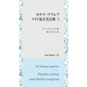 カテナ・アウレア マタイ福音書註解 上の買取情報