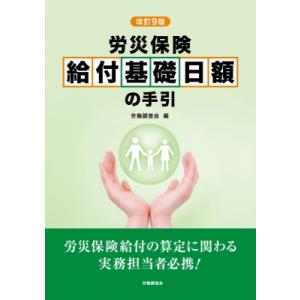 労災保険給付基礎日額の手引 / 労働調査会  〔本〕