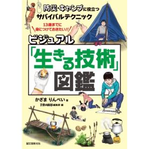 ビジュアル「生きる技術」図鑑 防災・キャンプに役立つサバイバルテクニック / かざまりんぺい  〔本...