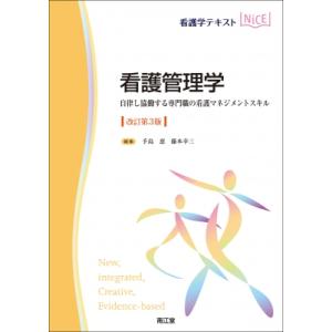 看護管理学(改訂第3版) 自律し協働する専門職の看護マネジメントスキル / 手島恵  〔本〕 看護学の本その他の商品画像