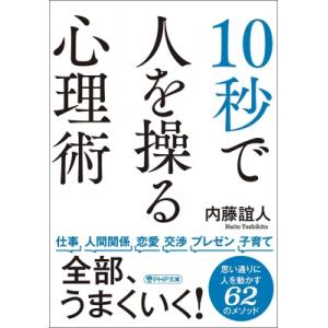 10秒で人を操る心理術 PHP文庫 / 内藤誼人  〔文庫〕