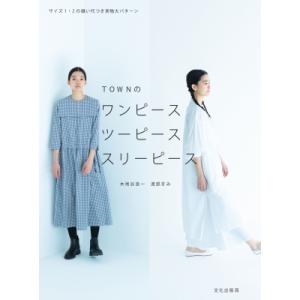 TOWNのワンピース ツーピース スリーピース / 木地谷良一  〔本〕