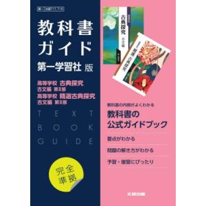 高校教科書ガイド 国語 第一学習社版 高等学校 古典探究 古文編 第II部 高等学校 精選古典探究 ...
