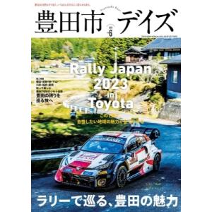 豊田市デイズ Vol.6 TOKYO NEWS MOOK / 雑誌  〔ムック〕
