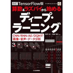 改訂TensorFlow対応版 算数  &amp;  ラズパイから始めるディープ・ラーニング / 牧野浩二 ...