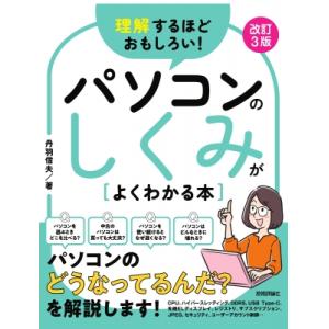 理解するほどおもしろい!パソコンのしくみがよくわかる本 / 丹羽信夫  〔本〕