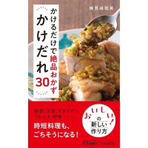 かけるだけで絶品おかず　かけだれ30 青春新書PLAYBOOKS / 検見崎聡美 〔新書〕