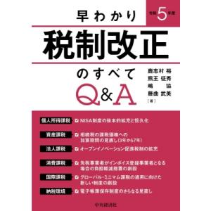 早わかり令和5年度税制改正のすべてQ  &amp;  A / 鹿志村裕  〔本〕