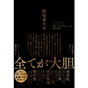 創始者たち イーロン・マスク、ピーター・ティールと世界一のリスクテイカーたちの薄氷の伝説 / ジミー...