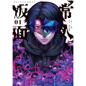 常人仮面 1 裏少年サンデーコミックス / 鶴吉繪理  〔コミック〕