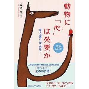 動物に「心」は必要か 擬人主義に立ち向かう / 渡辺茂  〔本〕