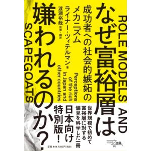なぜ富裕層は嫌われるのか? 成功者への社会的嫉妬のメカニズム / ライナー・ツィテルマン 〔本〕