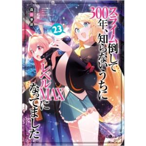 スライム倒して300年、知らないうちにレベルMAXになってました23 GAノベル / 森田季節  〔...