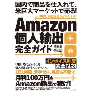 Amazon個人輸出完全ガイド / スタンダーズ  〔本〕