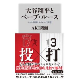 大谷翔平とベーブ・ルース 2人の偉業とメジャーの変遷 角川新書 / AKI猪瀬  〔新書〕