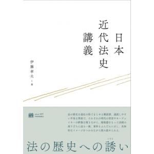 日本近代法史講義 / 伊藤孝夫  〔本〕