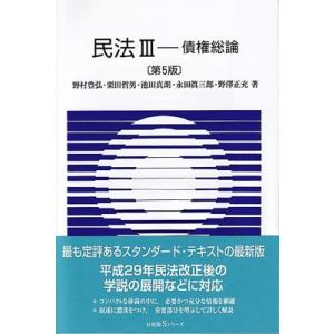 民法III 債権総論 第5版 有斐閣Sシリーズ / 野村豊弘  〔全集・双書〕