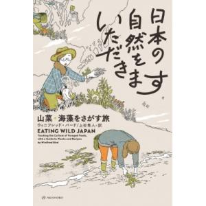 日本の自然をいただきます 山菜・海藻をさがす旅 亜紀書房翻訳ノンフィクション・シリーズ4 / ウィニ...
