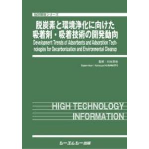 脱炭素と環境浄化に向けた吸着剤・吸着技術の最新動向 地球環境 / 川本克也 〔本〕