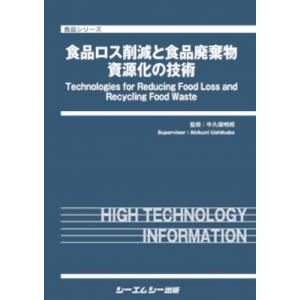 食品ロス削減と食品廃棄物資源化の技術 食品 / 牛久保明邦 〔本〕