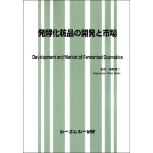 発酵化粧品の開発と市場 バイオテクノロジー / ...の商品画像