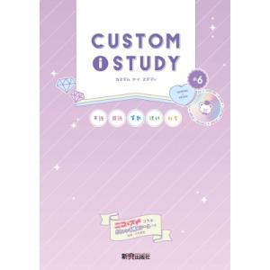 カスタムアイスタディ 小6 / 石田勝紀  〔全集・双書〕