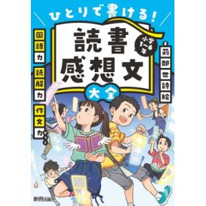 読書感想文大全 / 苅部世詩絵  〔本〕