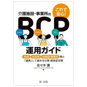 これで安心!介護事業所のBCP運用ガイド-地域、自治体、他事業所等と「連携」して進める災害・感染症対...