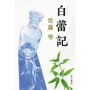 白蕾記 / 佐藤雫  〔本〕