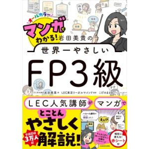 マンガでわかる!岩田美貴の世界一やさしいFP3級 / 岩田美貴  〔本〕