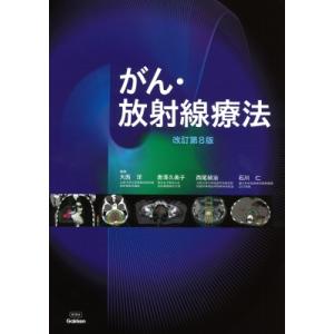 がん・放射線療法 / 大西洋  〔本〕｜hmv